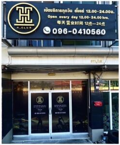 H club หน้าร้าน