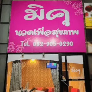 Miku Massage ร้าน 600