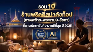 รวม10ร้านพริตตี้สปาตัวท็อปลาดพร้าวพระราม9รัชดา